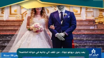 بعد رحيل ديوغو جوتا.. من تقف إلى جانبه في حياته الخاصة؟